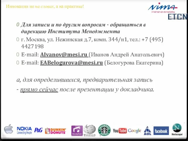 Для записи и по другим вопросам - обращаться в дирекцию Института Менеджмента