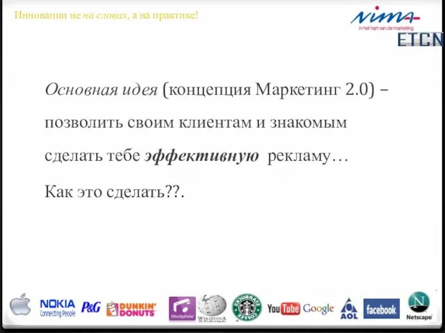 Основная идея (концепция Маркетинг 2.0) – позволить своим клиентам и знакомым сделать