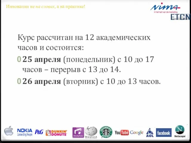 Курс рассчитан на 12 академических часов и состоится: 25 апреля (понедельник) с