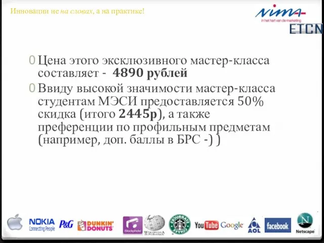 Цена этого эксклюзивного мастер-класса составляет - 4890 рублей Ввиду высокой значимости мастер-класса