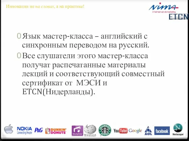 Язык мастер-класса – английский с синхронным переводом на русский. Все слушатели этого