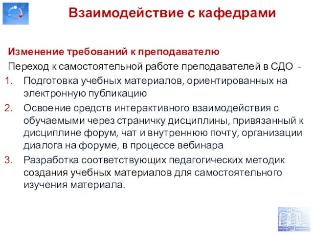 Взаимодействие с кафедрами Изменение требований к преподавателю Переход к самостоятельной работе преподавателей