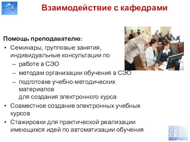 Взаимодействие с кафедрами Помощь преподавателю: Семинары, групповые занятия, индивидуальные консультации по работе