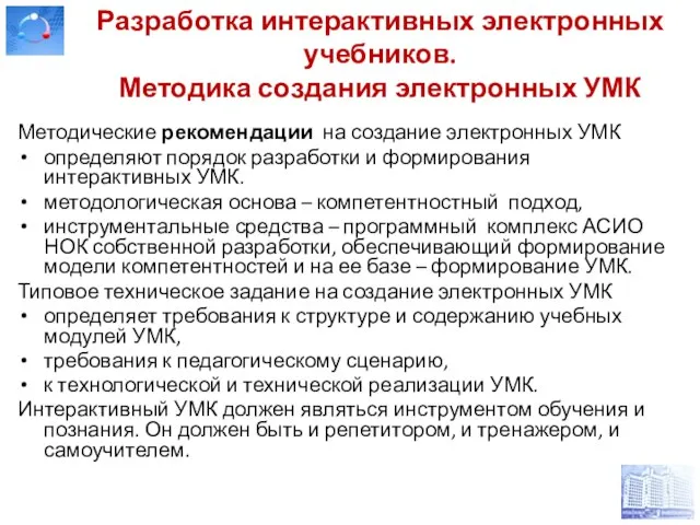 Разработка интерактивных электронных учебников. Методика создания электронных УМК Методические рекомендации на создание