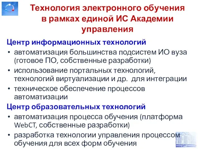 Технология электронного обучения в рамках единой ИС Академии управления Центр информационных технологий