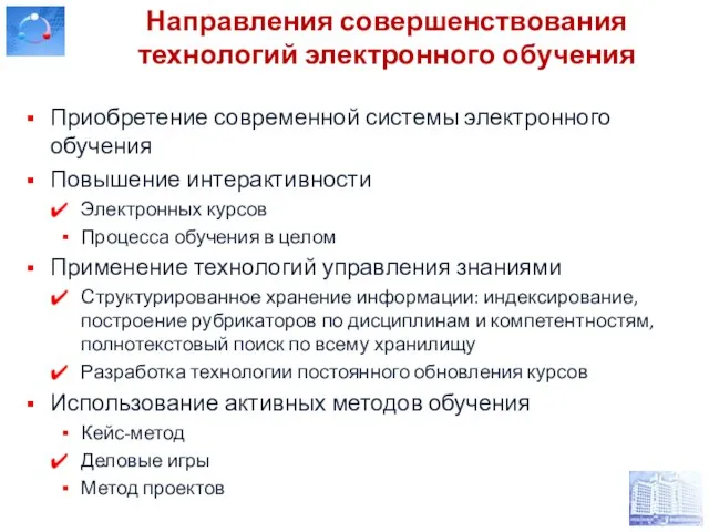 Направления совершенствования технологий электронного обучения Приобретение современной системы электронного обучения Повышение интерактивности