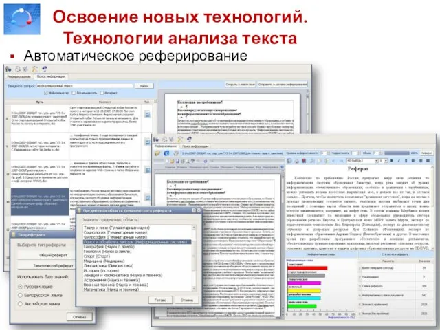 Освоение новых технологий. Технологии анализа текста Автоматическое реферирование