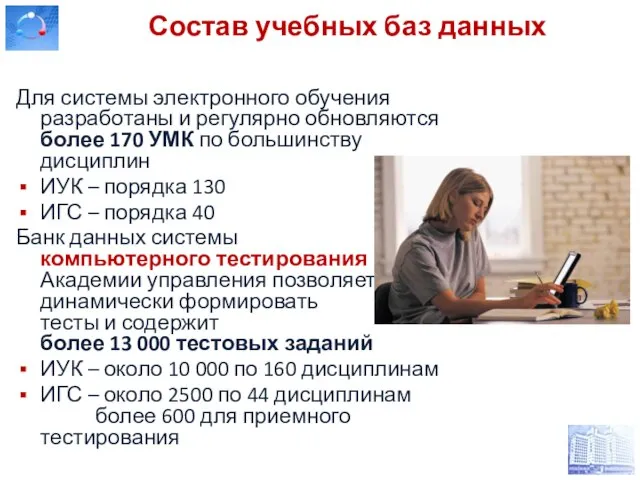 Состав учебных баз данных Для системы электронного обучения разработаны и регулярно обновляются