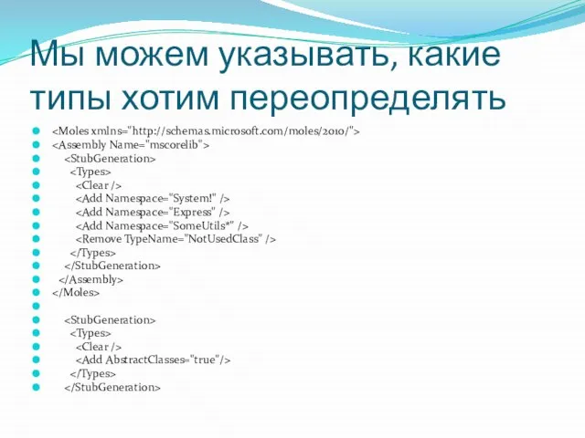 Мы можем указывать, какие типы хотим переопределять