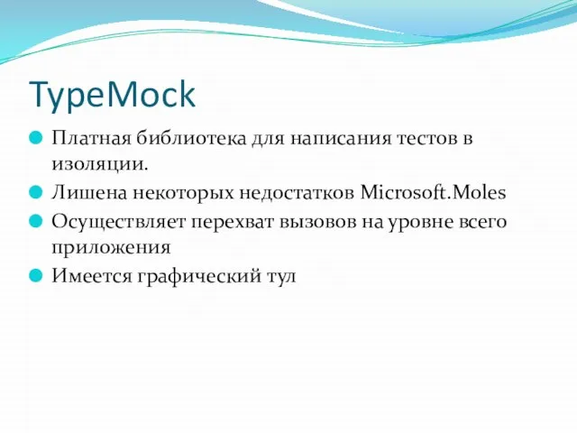 TypeMock Платная библиотека для написания тестов в изоляции. Лишена некоторых недостатков Microsoft.Moles