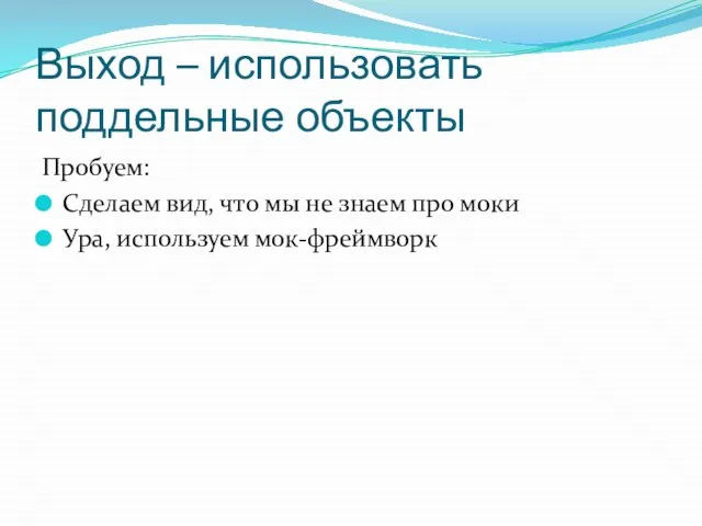 Выход – использовать поддельные объекты Пробуем: Сделаем вид, что мы не знаем