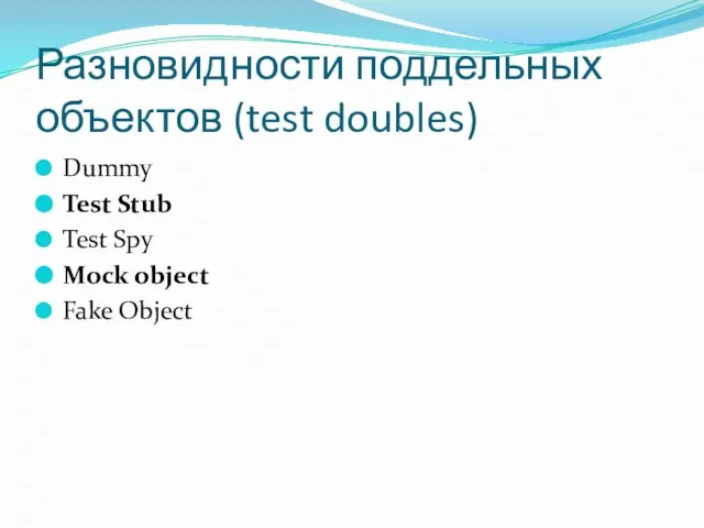 Разновидности поддельных объектов (test doubles) Dummy Test Stub Test Spy Mock object Fake Object