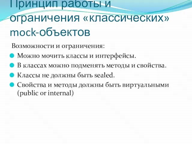 Принцип работы и ограничения «классических» mock-объектов Возможности и ограничения: Можно мочить классы