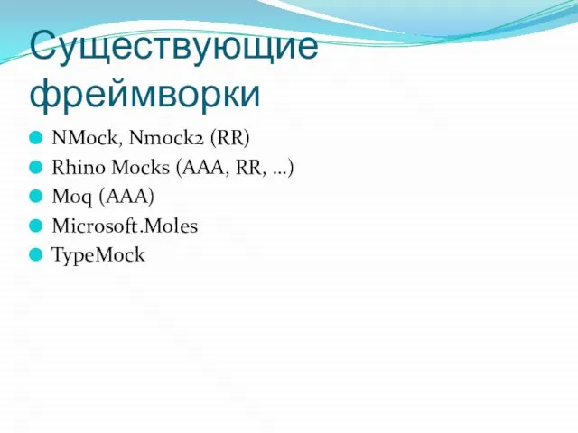 Существующие фреймворки NMock, Nmock2 (RR) Rhino Mocks (AAA, RR, …) Moq (AAA) Microsoft.Moles TypeMock