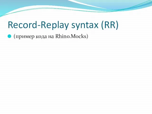 Record-Replay syntax (RR) (пример кода на Rhino.Mocks)