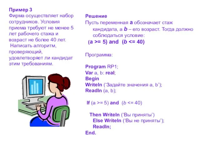 Решение Пусть переменная a обозначает стаж кандидата, а b – его возраст.