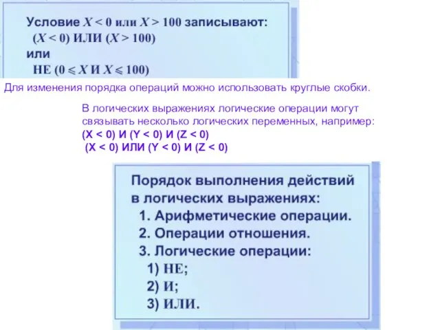 В логических выражениях логические операции могут связывать несколько логических переменных, например: (Х