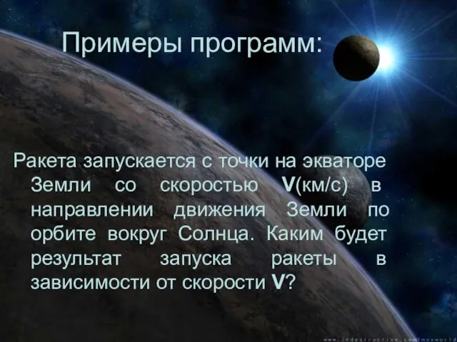 Примеры программ: Ракета запускается с точки на экваторе Земли со скоростью V(км/с)