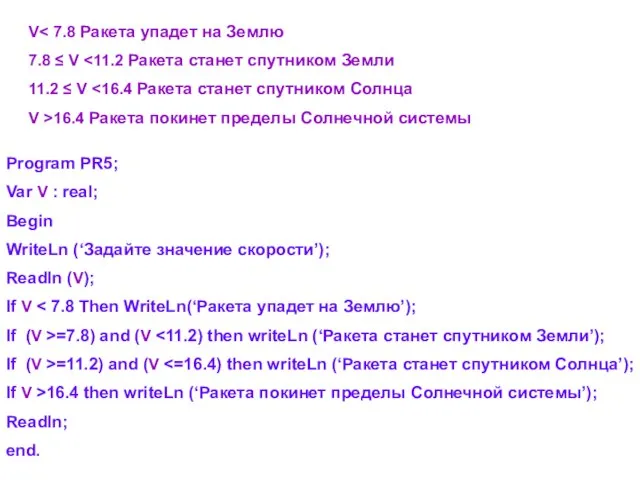 Program PR5; Var V : real; Begin WriteLn (‘Задайте значение скорости’); Readln