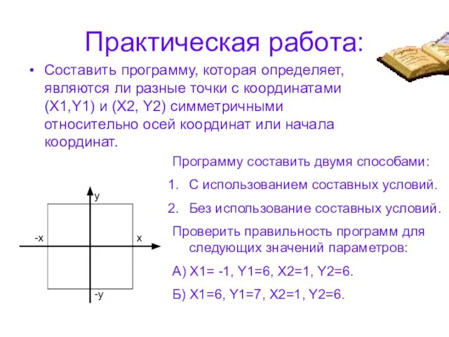 Практическая работа: Составить программу, которая определяет, являются ли разные точки с координатами