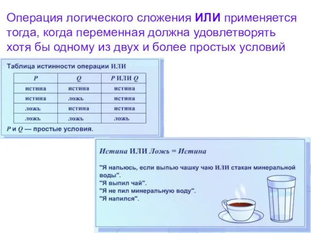 Операция логического сложения ИЛИ применяется тогда, когда переменная должна удовлетворять хотя бы