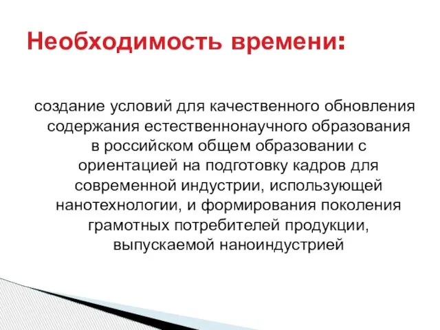 Необходимость времени: создание условий для качественного обновления содержания естественнонаучного образования в российском