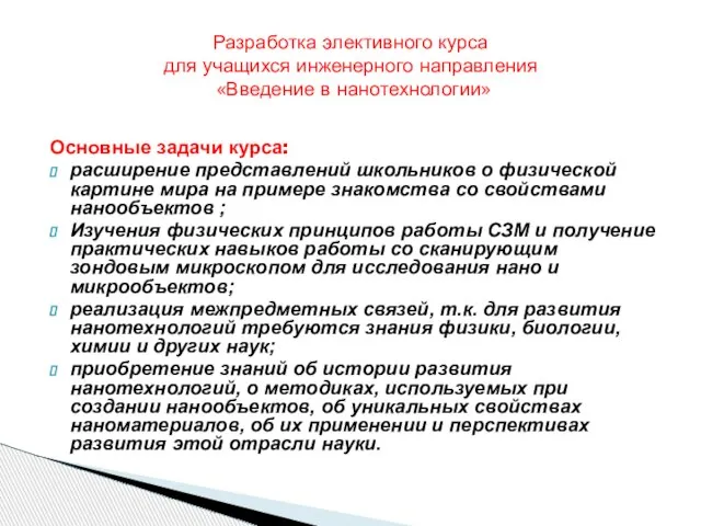 Разработка элективного курса для учащихся инженерного направления «Введение в нанотехнологии» Основные задачи