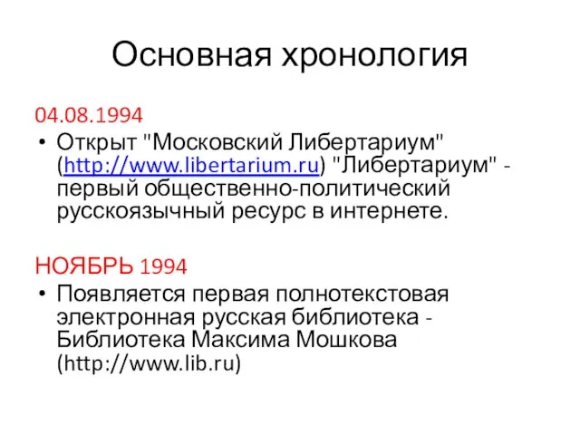 Основная хронология 04.08.1994 Открыт "Московский Либертариум" (http://www.libertarium.ru) "Либертариум" - первый общественно-политический русскоязычный