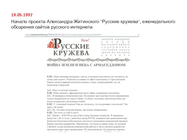 19.05.1997 Начало проекта Александра Житинского "Русские кружева", еженедельного обозрения сайтов русского интернета