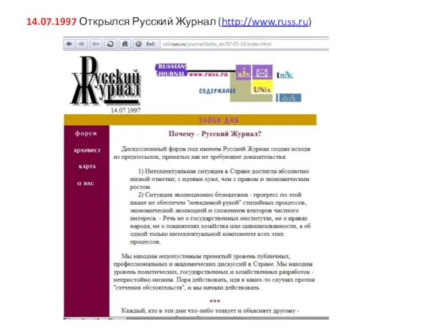 14.07.1997 Открылся Русский Журнал (http://www.russ.ru)