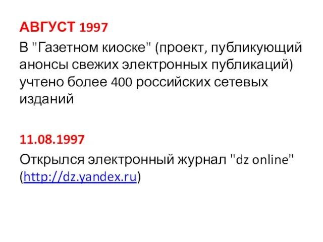 АВГУСТ 1997 В "Газетном киоске" (проект, публикующий анонсы свежих электронных публикаций) учтено