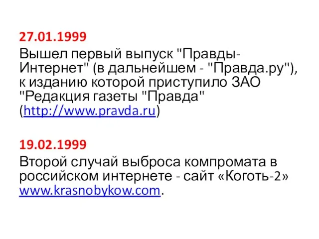 27.01.1999 Вышел первый выпуск "Правды-Интернет" (в дальнейшем - "Правда.ру"), к изданию которой