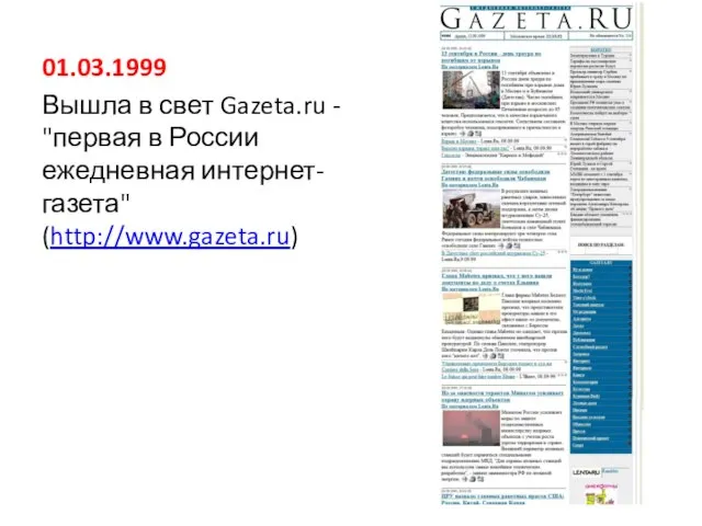 01.03.1999 Вышла в свет Gazeta.ru - "первая в России ежедневная интернет-газета" (http://www.gazeta.ru)