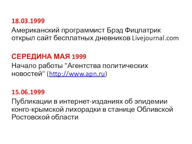 18.03.1999 Американский программист Брэд Фицпатрик открыл сайт бесплатных дневников Livejournal.com СЕРЕДИНА МАЯ