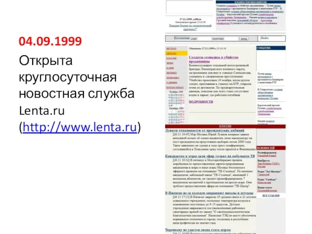 04.09.1999 Открыта круглосуточная новостная служба Lenta.ru (http://www.lenta.ru)