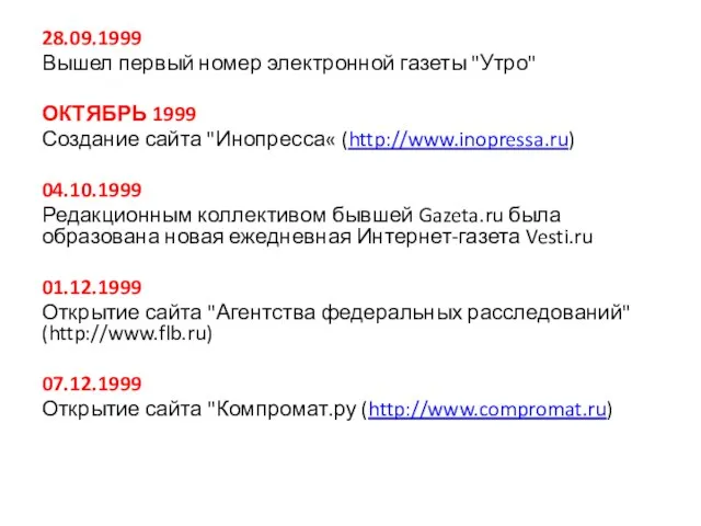 28.09.1999 Вышел первый номер электронной газеты "Утро" ОКТЯБРЬ 1999 Создание сайта "Инопресса«