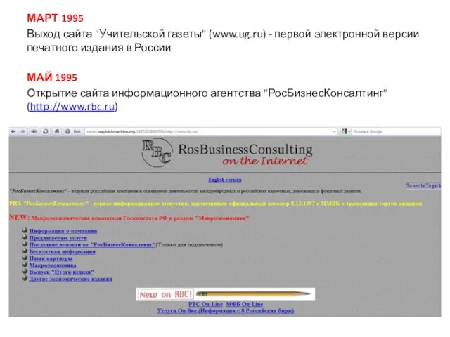 МАРТ 1995 Выход сайта "Учительской газеты" (www.ug.ru) - первой электронной версии печатного