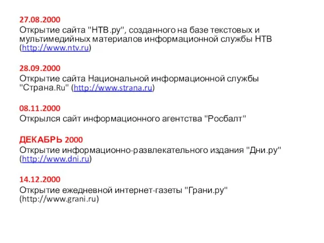 27.08.2000 Открытие сайта "НТВ.ру", созданного на базе текстовых и мультимедийных материалов информационной