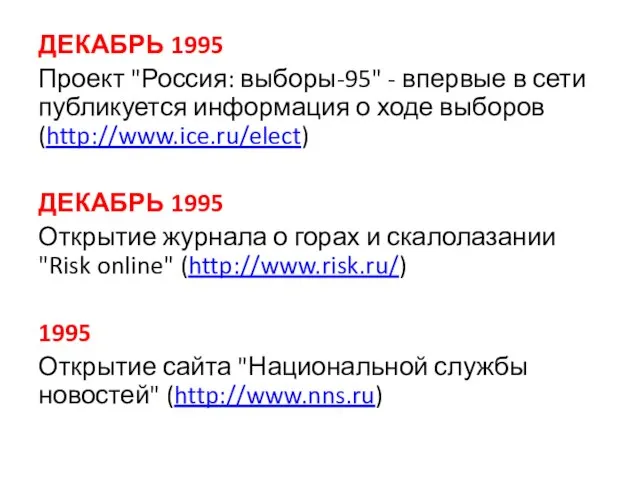 ДЕКАБРЬ 1995 Проект "Россия: выборы-95" - впервые в сети публикуется информация о