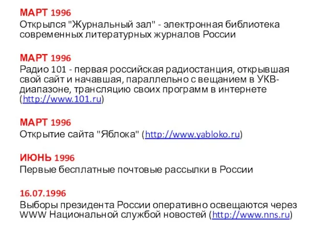 МАРТ 1996 Открылся "Журнальный зал" - электронная библиотека современных литературных журналов России