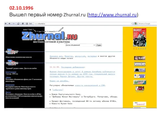 02.10.1996 Вышел первый номер Zhurnal.ru (http://www.zhurnal.ru)