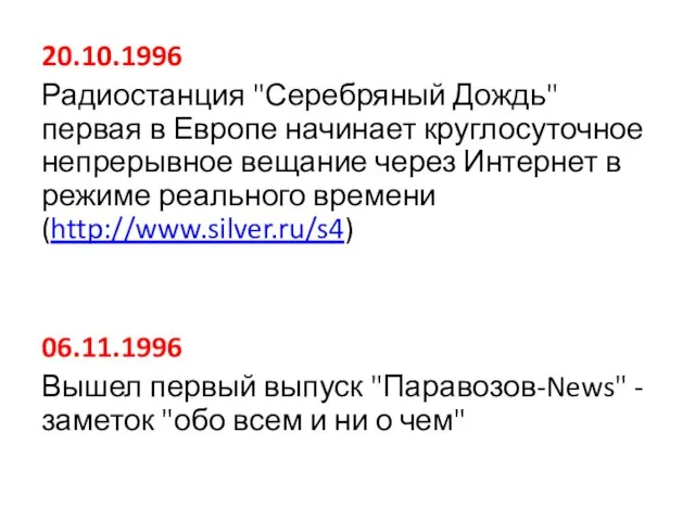 20.10.1996 Радиостанция "Серебряный Дождь" первая в Европе начинает круглосуточное непрерывное вещание через