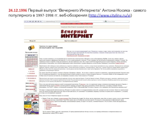 24.12.1996 Первый выпуск "Вечернего Интернета" Антона Носика - самого популярного в 1997-1998 гг. веб-обозрения (http://www.cityline.ru/vi)