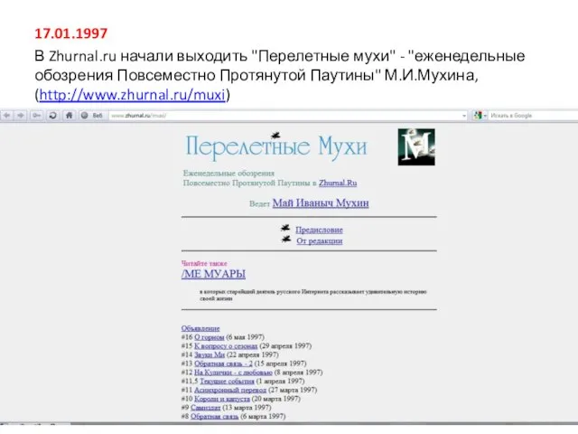 17.01.1997 В Zhurnal.ru начали выходить "Перелетные мухи" - "еженедельные обозрения Повсеместно Протянутой Паутины" М.И.Мухина, (http://www.zhurnal.ru/muxi)