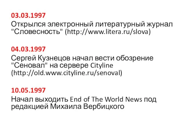 03.03.1997 Открылся электронный литературный журнал "Словесность" (http://www.litera.ru/slova) 04.03.1997 Сергей Кузнецов начал вести