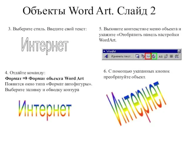 Объекты Word Art. Слайд 2 Интернет 3. Выберите стиль. Введите свой текст:
