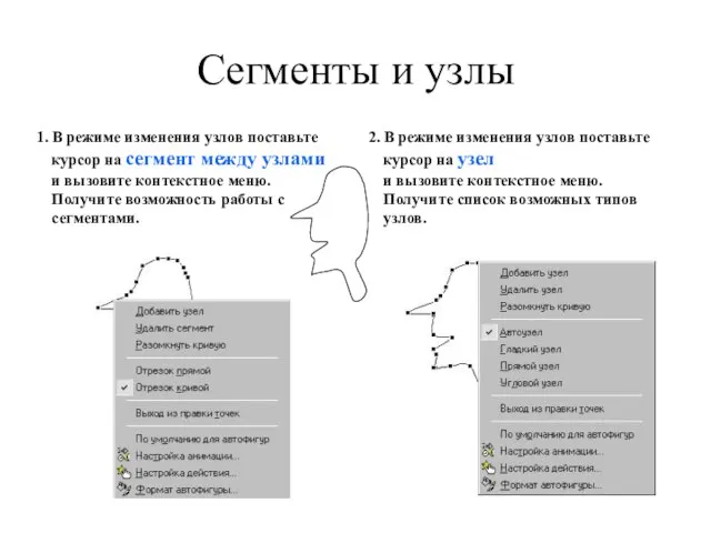 Сегменты и узлы 1. В режиме изменения узлов поставьте курсор на сегмент