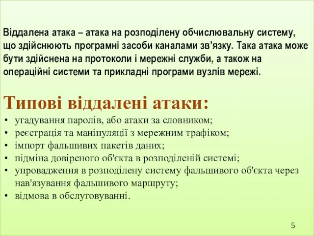 Відда­лена атака – атака на розподілену обчислювальну систему, що здій­снюють програмні засоби