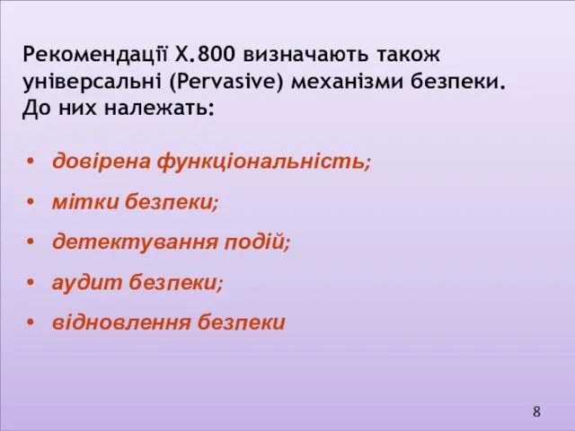 Рекомендації Х.800 визначають також універсальні (Pervasive) механізми безпеки. До них належать: довірена