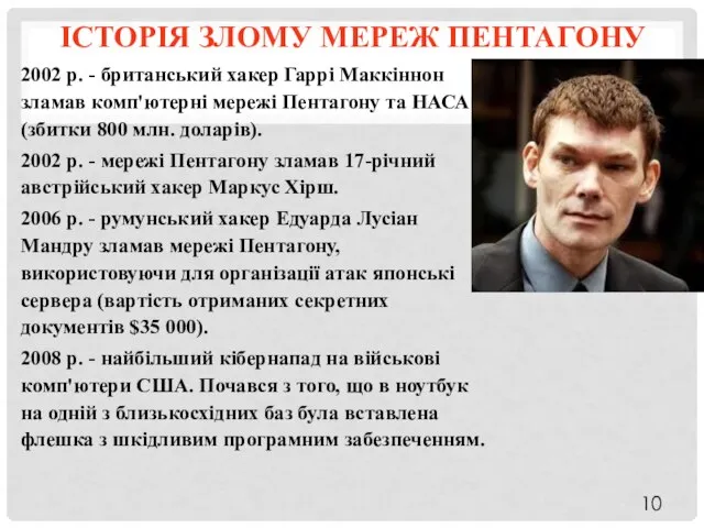 ІСТОРІЯ ЗЛОМУ МЕРЕЖ ПЕНТАГОНУ 2002 р. - британський хакер Гаррі Маккіннон зламав